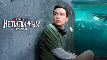 Нетипичный