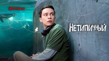 Нетипичный