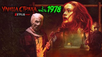 Улица страха. Часть 2: 1978