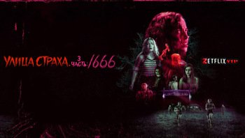 Улица страха. Часть 3: 1666