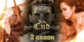 Эль Сид