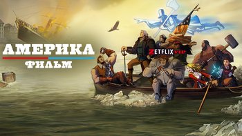 Америка: Фильм