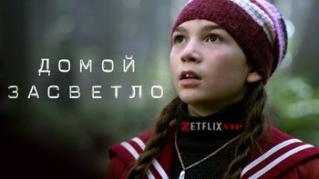 Домой засветло