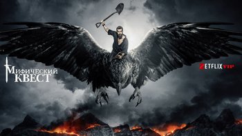 Мифический квест: Пир ворона