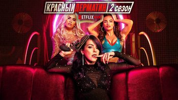 Красный дерматин