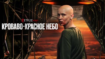 Кроваво-красное небо