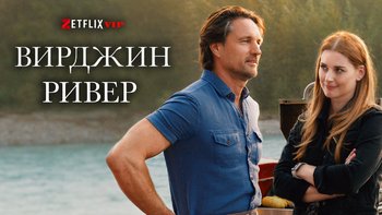 Виргин Ривер