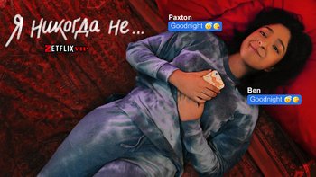 Я никогда не...