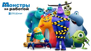 Монстры за работой