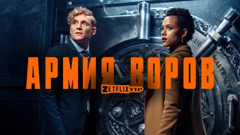 Армия воров