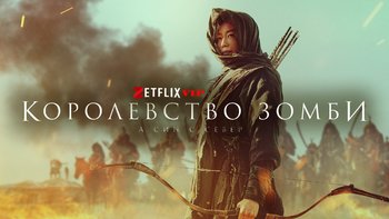 Королевство зомби: История Ашинь