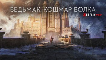 Ведьмак: Кошмар волка