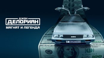 Джон Делориан: магнат и легенда