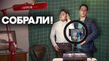 Собрали!