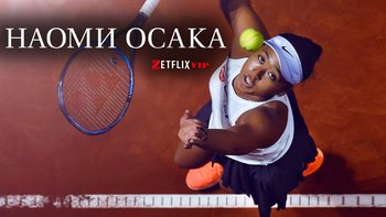 Наоми Осака