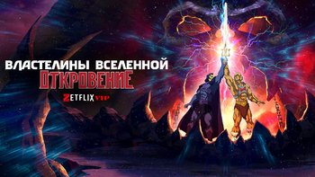 Властелины вселенной: Откровение