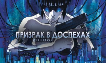 Призрак в доспехах