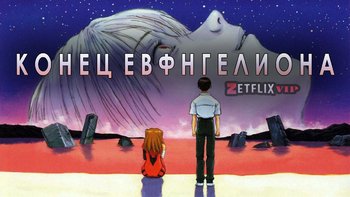 Евангелион: Смерть и перерождение