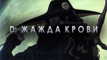 D: Жажда крови