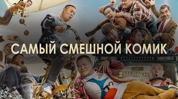 Самый смешной комик