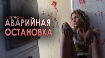 Аварийная остановка