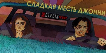 Сладкая месть Джонни