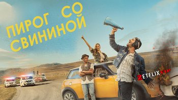 Пирог со свининой