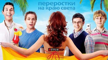 Переростки на краю света