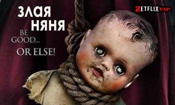 Злая няня