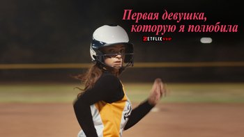 Первая девушка, которую я полюбила