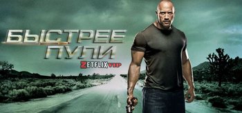 Быстрее пули