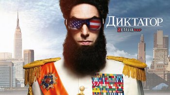 Диктатор