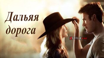Дальняя дорога
