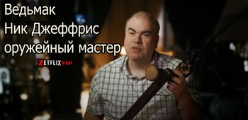 Ведьмак | Ник Джеффрис, оружейный мастер