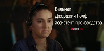 Ведьмак | Джорджия Ролф, ассистент производства
