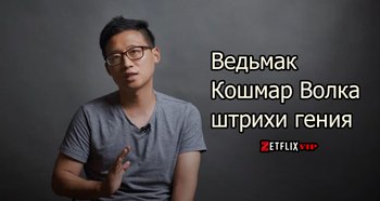 Ведьмак | Кошмар Волка: штрихи гения