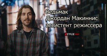 Ведьмак &mdash; Джордан Макиннис, ассистент режиссера