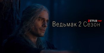 Ведьмак