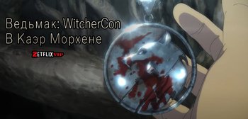 Ведьмак: WitcherCon | В Каэр Морхене