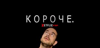 Короче