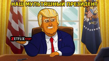 Наш мультяшный президент