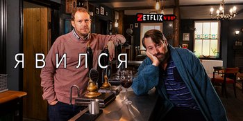 Явился