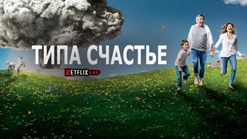Типа счастье