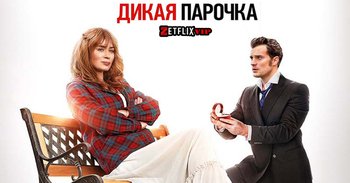 Дикая парочка