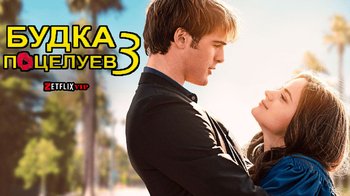 Калейдоскоп поцелуев 3