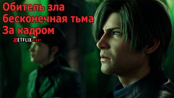 Обитель зла: бесконечная тьма | За кадром