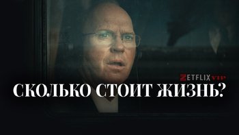 Сколько стоит жизнь