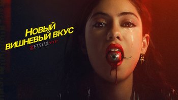 Новый вишнёвый вкус