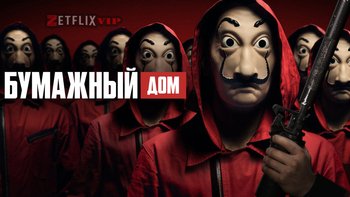 Бумажный дом