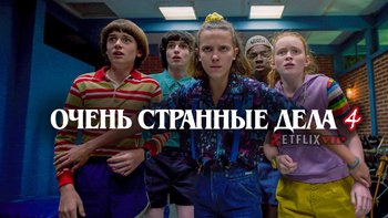 Очень странные дела